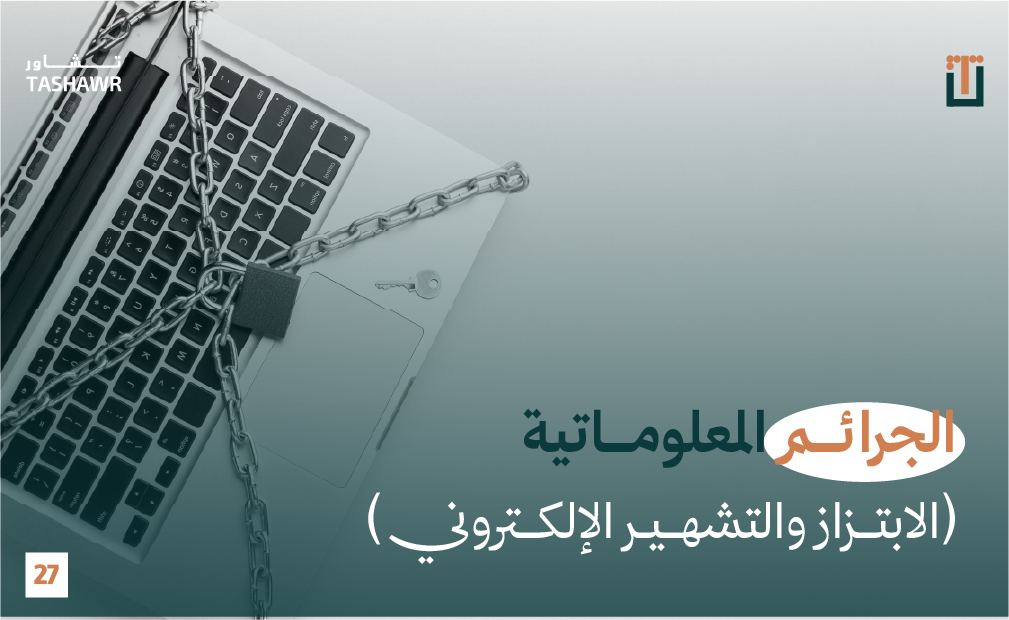 صورة كمبيوتر محاط بسلسلة معدنية ترمز إلى الأمان والحماية من الجرائم المعلوماتية والابتزاز الإلكتروني